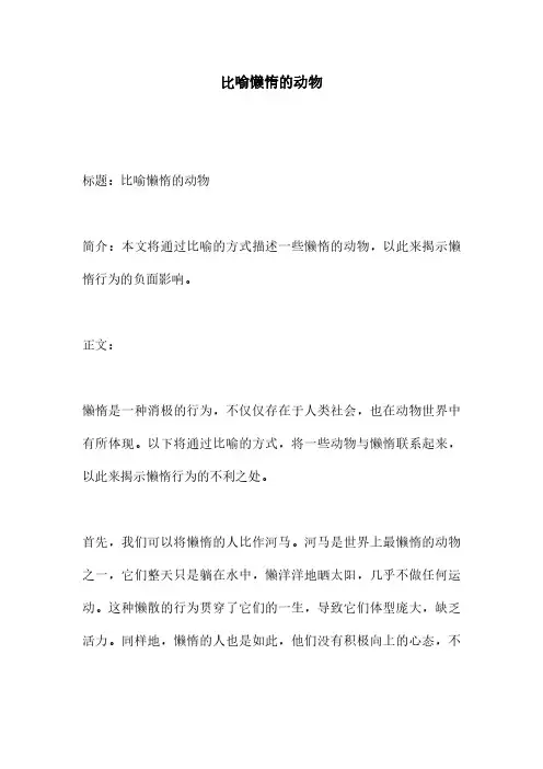 比喻懒惰的动物