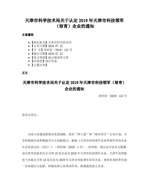 天津市科学技术局关于认定2019年天津市科技领军（培育）企业的通知