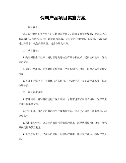 饲料产品项目实施方案