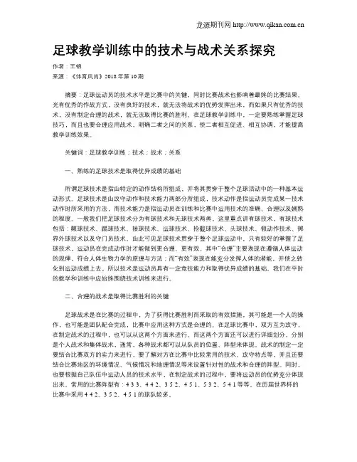 足球教学训练中的技术与战术关系探究