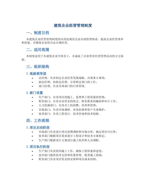 建筑企业经营管理制度