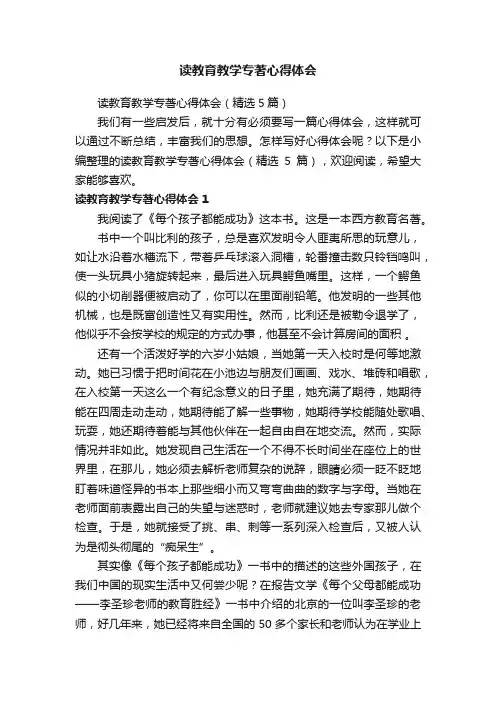 读教育教学专著心得体会（精选5篇）