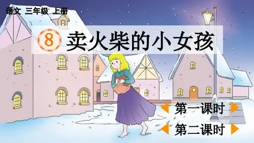 部编版三年级语文上册《 卖火柴的小女孩》PPT优秀课件