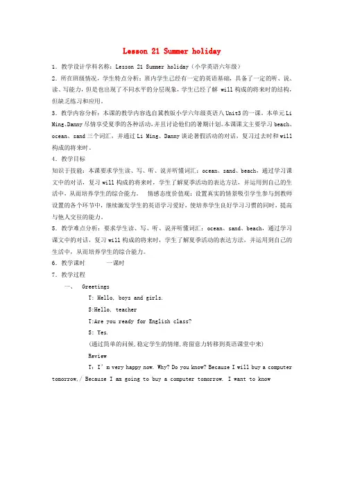 六年级英语下册 Lesson21 Summer Holiday教案(1) 冀教版(一起)