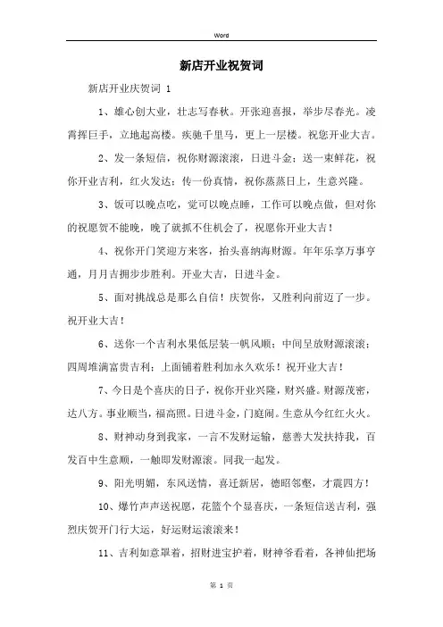 新店开业祝贺词