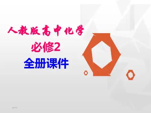 人教版高中化学必修二全册精品课件