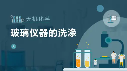 化学实验基础—玻璃仪器的使用(无机化学课件)