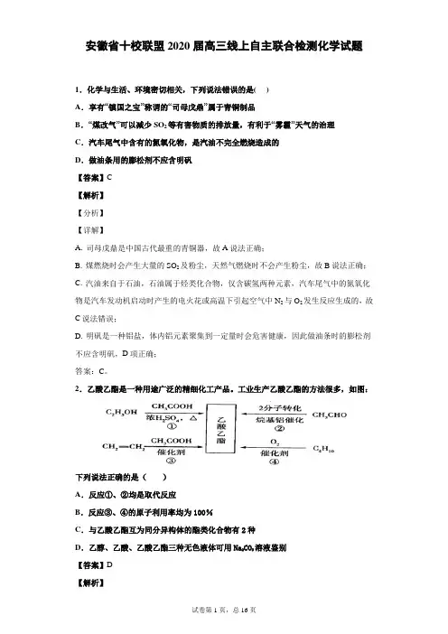 安徽省十校联盟2020届高三线上自主联合检测化学试题