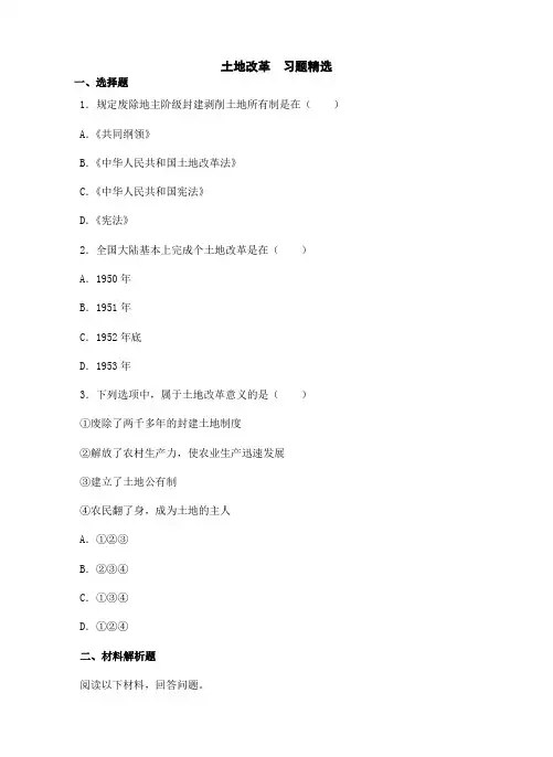 历史第3课土地改革习题精选(新人教八下).doc