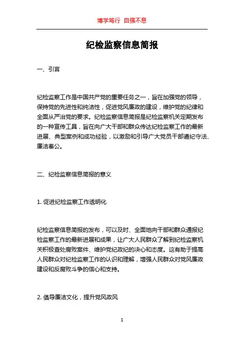 纪检监察信息简报
