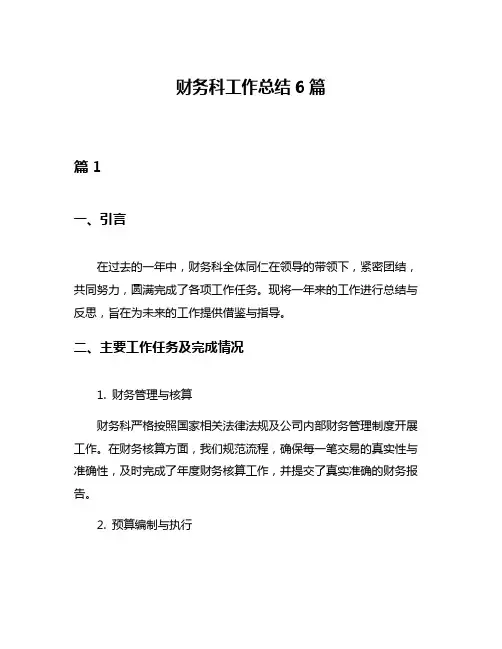 财务科工作总结6篇