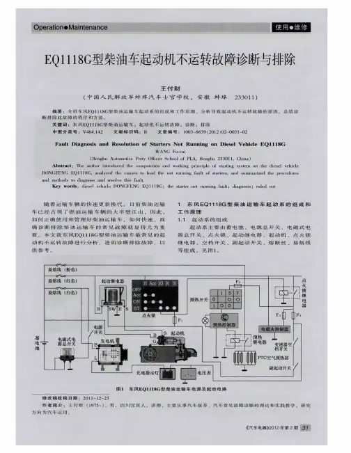 EQ1118G型柴油车起动机不运转故障诊断与排除