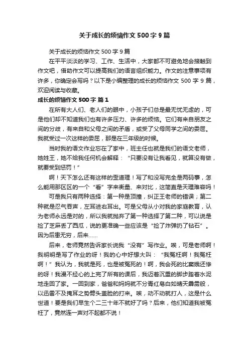 关于成长的烦恼作文500字9篇