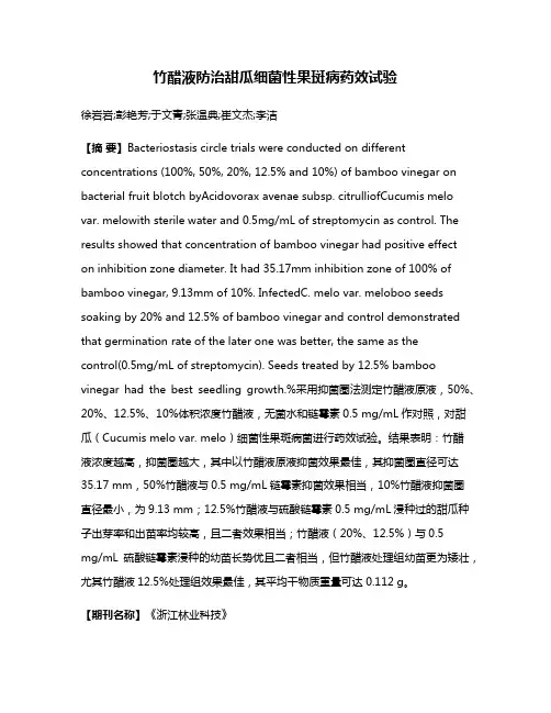 竹醋液防治甜瓜细菌性果斑病药效试验