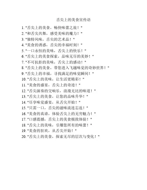 舌尖上的美食宣传语