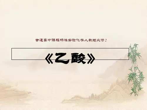 人教版高中化学第三章第三节《生活中两种常见的有机物》(共12张PPT)教育课件