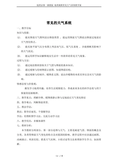 地理必修一湘教版 地理湘教常见天气系统教学案