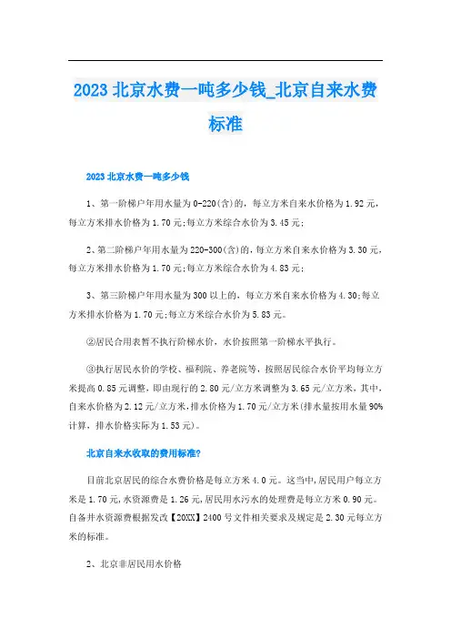 2023北京水费一吨多少钱_北京自来水费标准