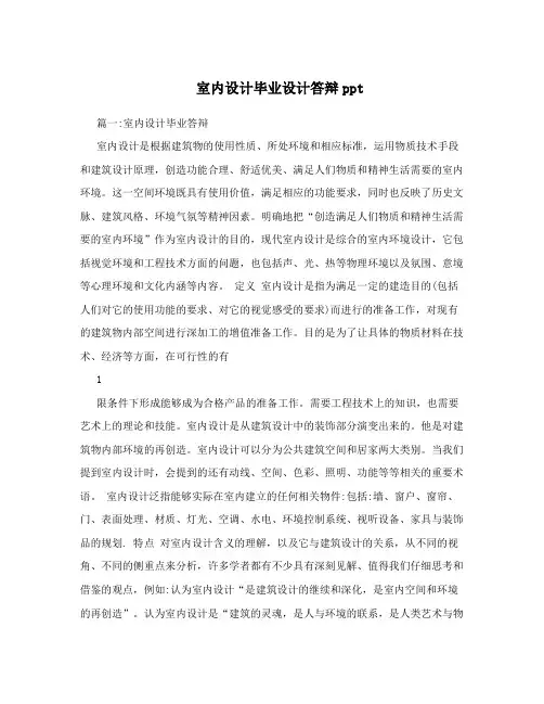 室内设计毕业设计答辩ppt