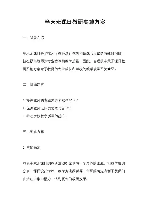 半天无课日教研实施方案