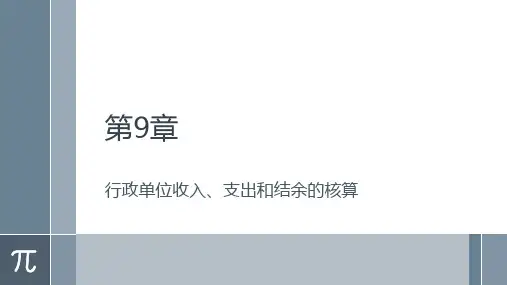 PPT政府与事业单位会计第五版 (1)[59页]