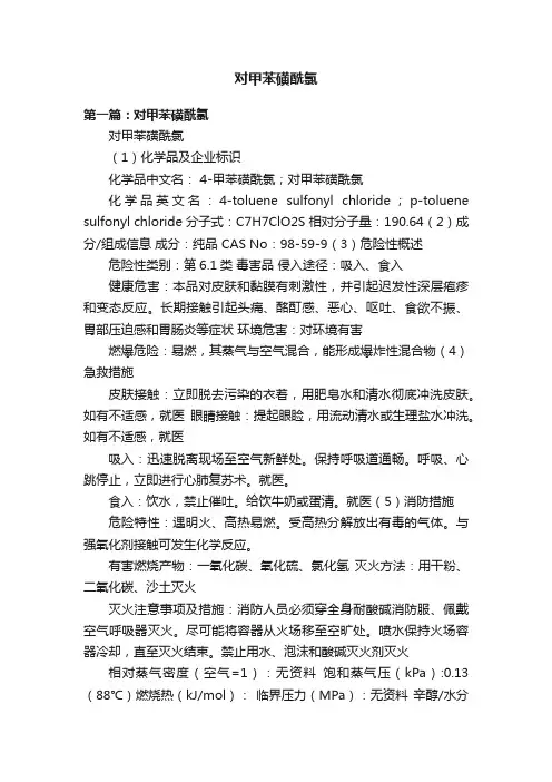 对甲苯磺酰氯
