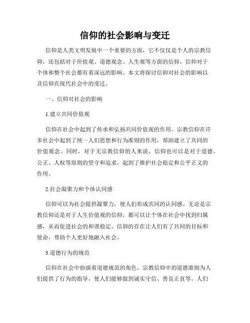 信仰的社会影响与变迁