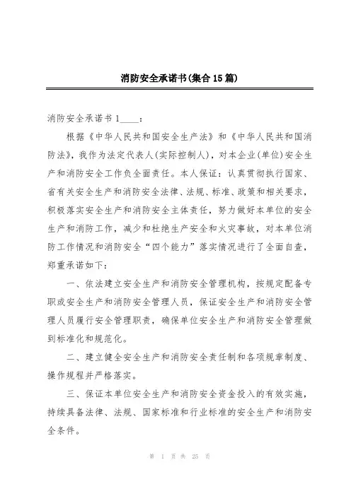 消防安全承诺书(集合15篇)