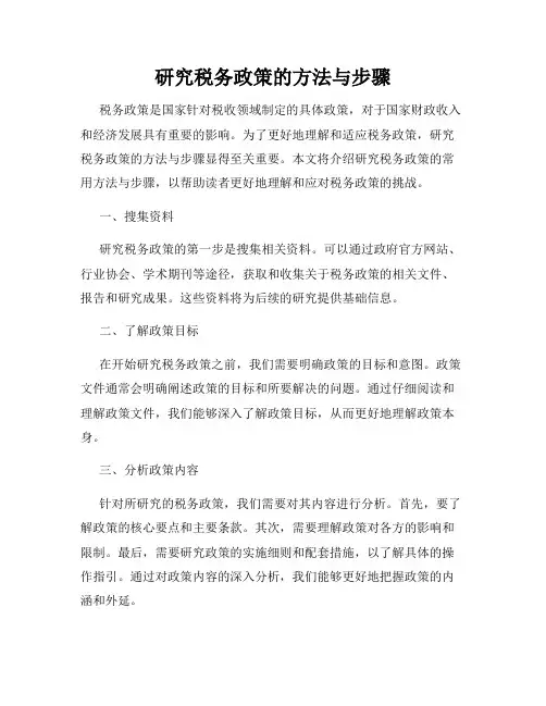 研究税务政策的方法与步骤