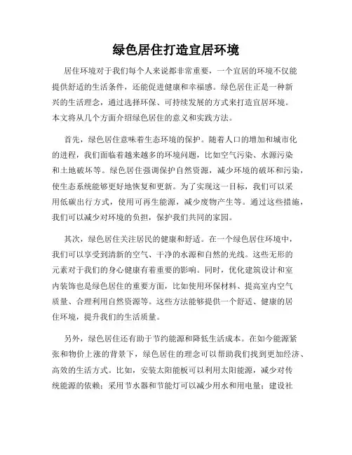 绿色居住打造宜居环境