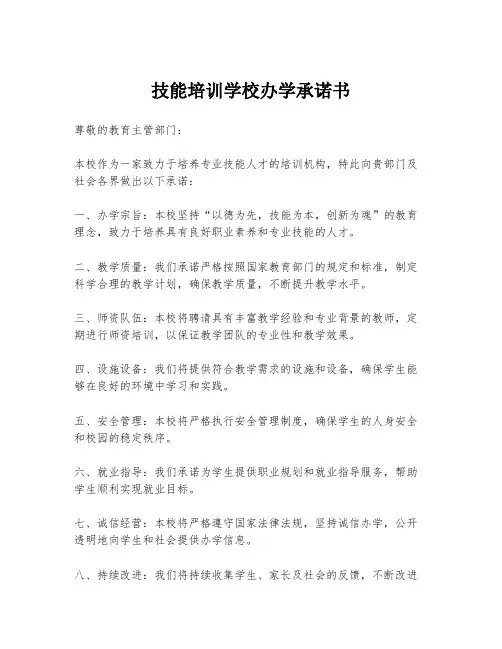 技能培训学校办学承诺书