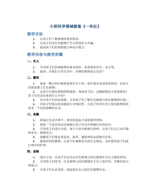 小班科学领域教案《一串红》