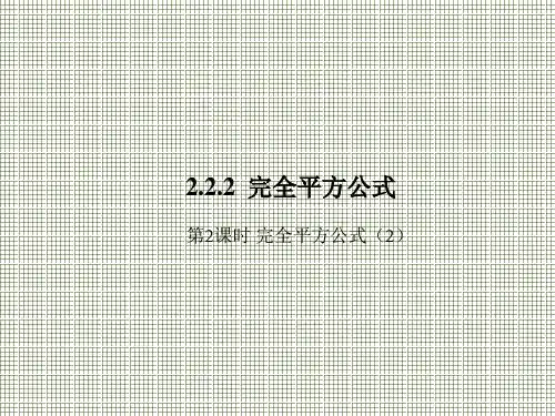 湘教版七下数学课件2.2.2课时完全平方公式(2)