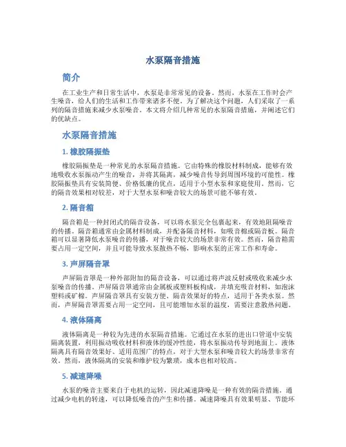 水泵隔音措施