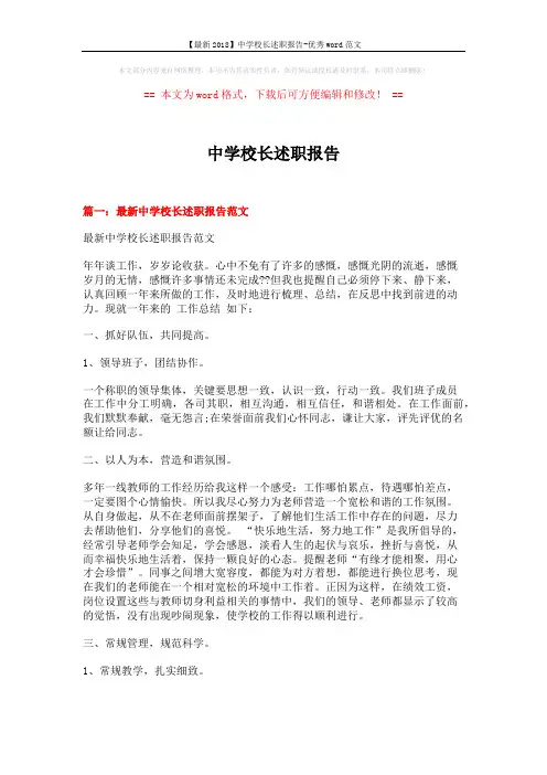 【最新2018】中学校长述职报告-优秀word范文 (3页)