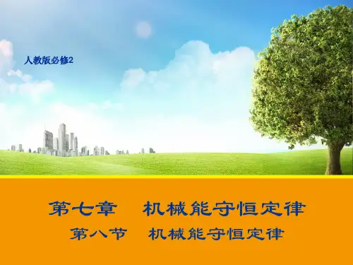高一物理人教版必修2课件：7.8机械能守恒定律课件