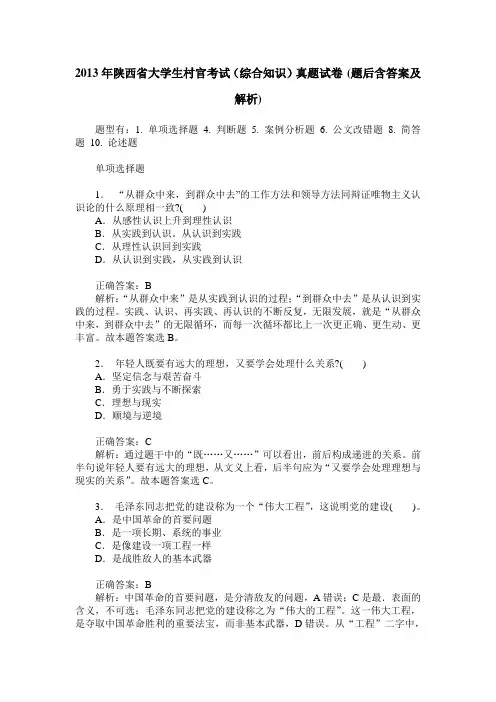 2013年陕西省大学生村官考试(综合知识)真题试卷(题后含答案及解析)