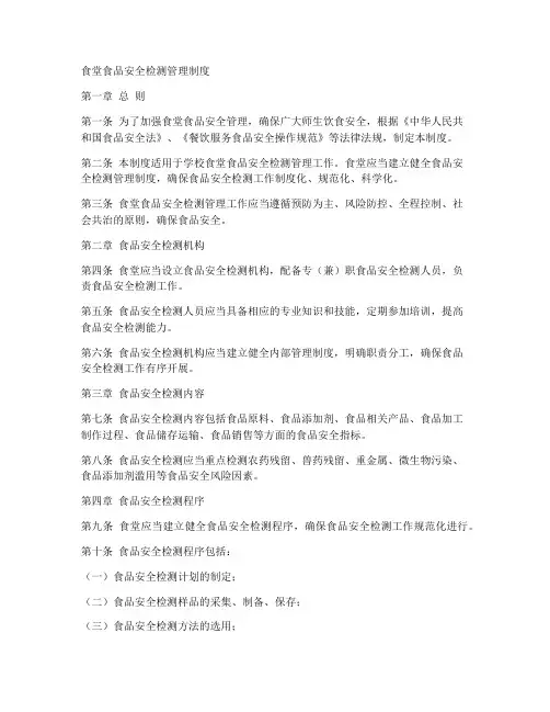 食堂食品安全检测管理制度