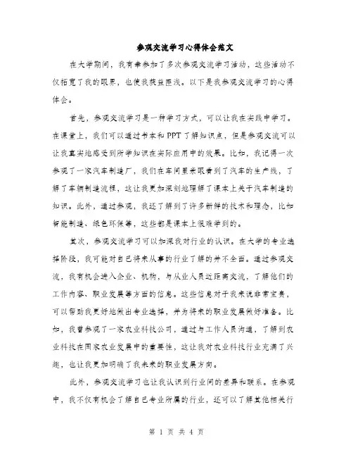参观交流学习心得体会范文（二篇）