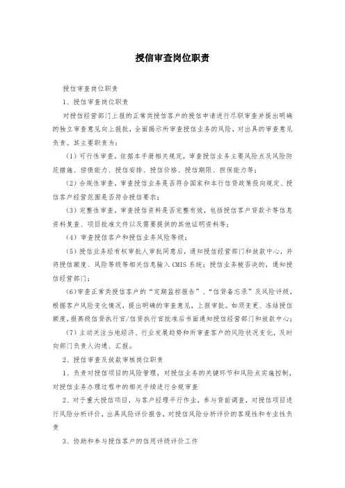 授信审查岗位职责