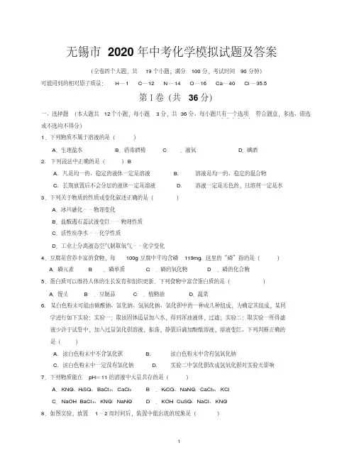 无锡市2020年中考化学模拟试题及答案