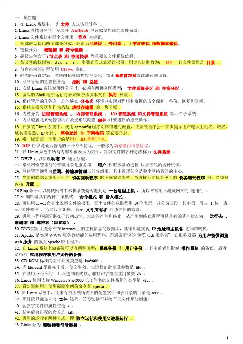 Linux期末复习资料