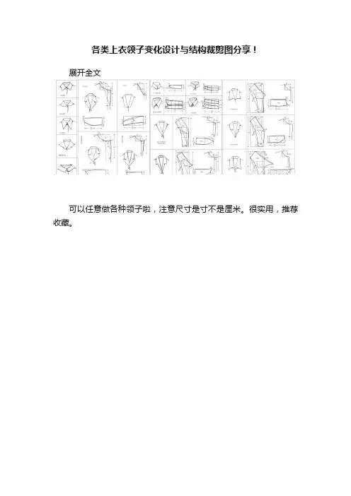 各类上衣领子变化设计与结构裁剪图分享！