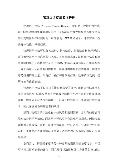 物理因子疗法名词解释
