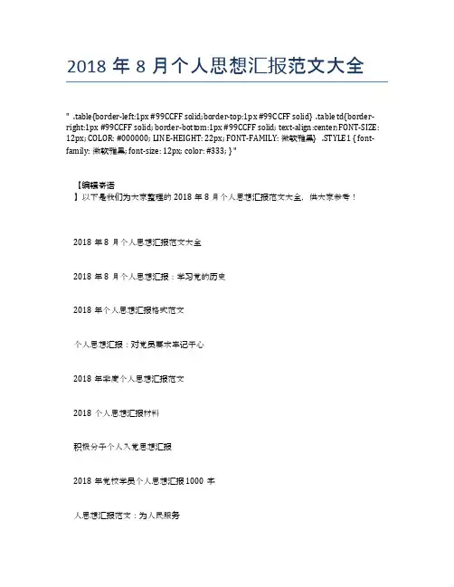 2018年8月个人思想汇报范文大全