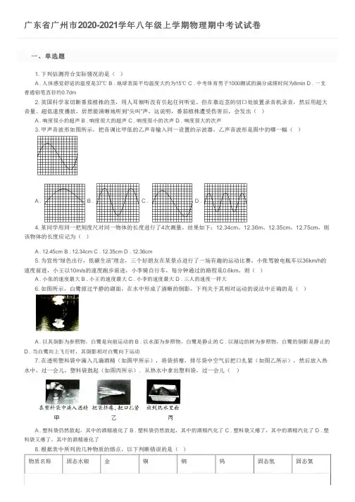 广东省广州市2020-2021学年八年级上学期物理期中考试试卷及参考答案