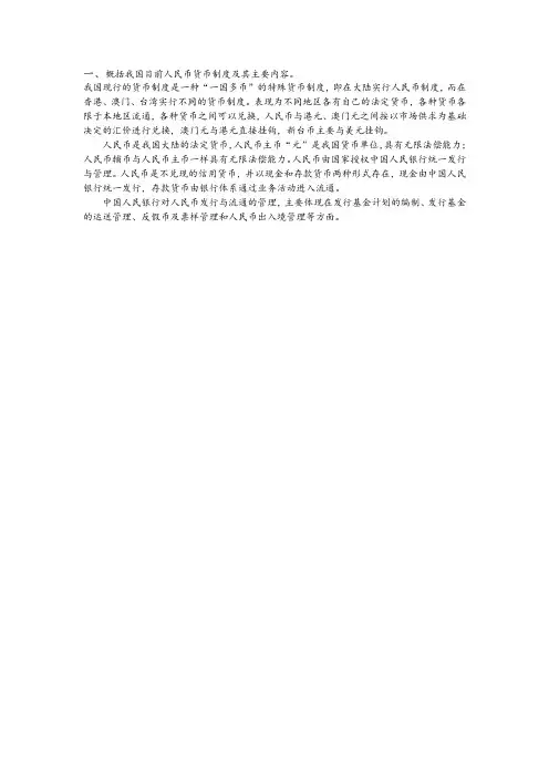 概括我国目前人民币货币制度及其主要内容。