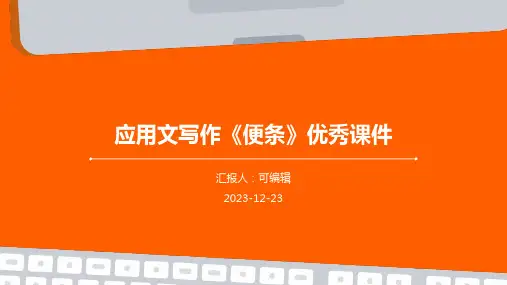 应用文写作《便条》优秀课件