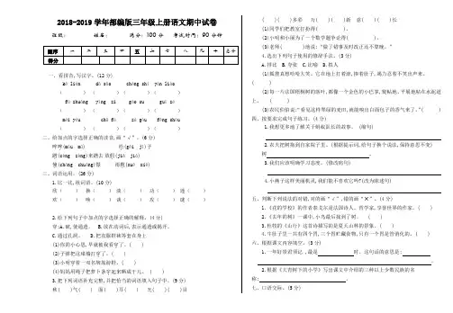 2018-2019学年部编版三年级上册语文期中试卷