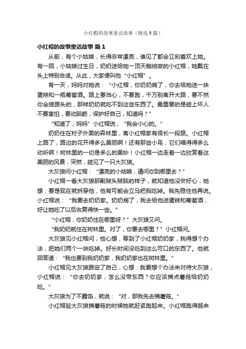 小红帽的故事童话故事（精选9篇）